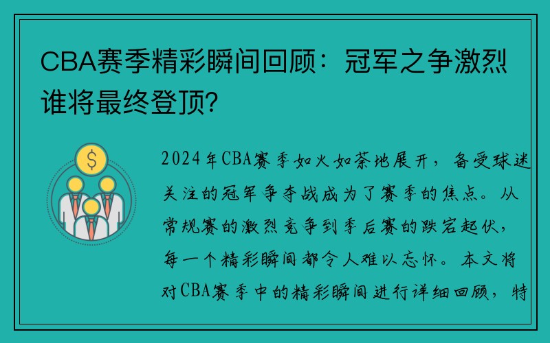 CBA赛季精彩瞬间回顾：冠军之争激烈谁将最终登顶？