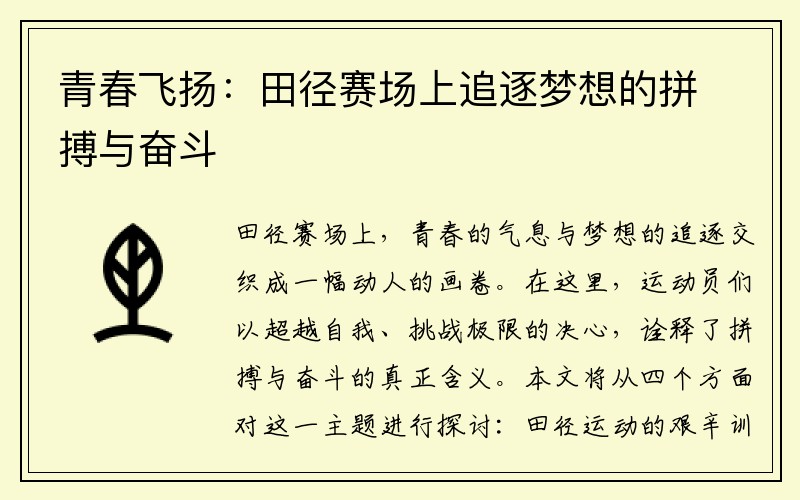 青春飞扬：田径赛场上追逐梦想的拼搏与奋斗