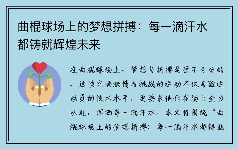 曲棍球场上的梦想拼搏：每一滴汗水都铸就辉煌未来