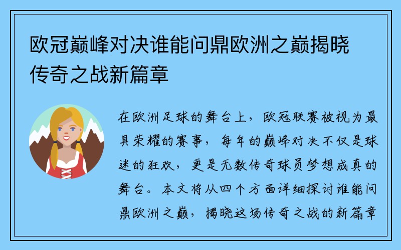 欧冠巅峰对决谁能问鼎欧洲之巅揭晓传奇之战新篇章