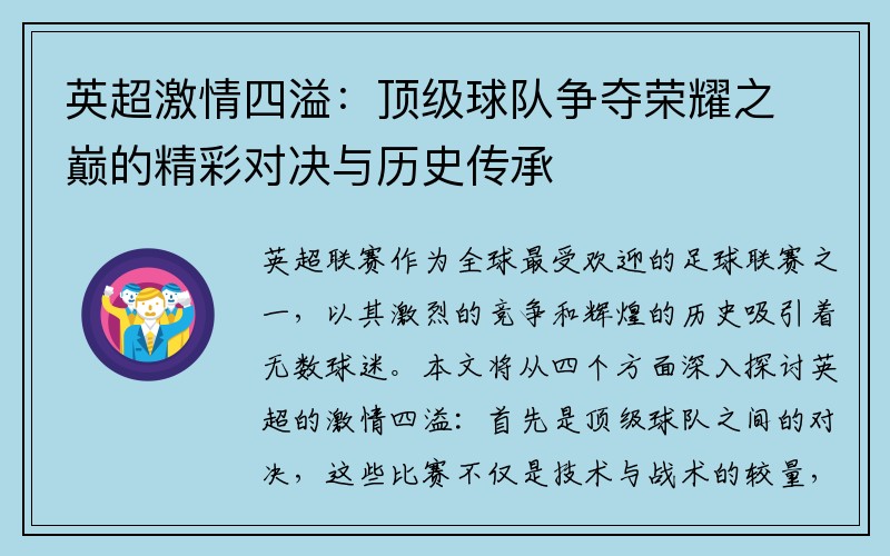 英超激情四溢：顶级球队争夺荣耀之巅的精彩对决与历史传承