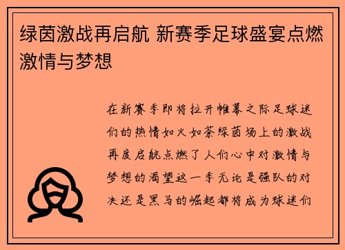 绿茵激战再启航 新赛季足球盛宴点燃激情与梦想